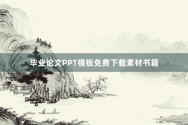 毕业论文PPT模板免费下载素材书籍
